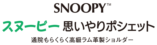 スヌーピー 思いやりポシェット 通院もらくらく高級ラム革製ショルダー