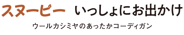 スヌーピー いっしょにお出かけ ウールカシミヤのあったかコーディガン