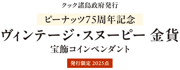 ヴィンテージ・スヌーピー 金貨宝飾コインペンダント