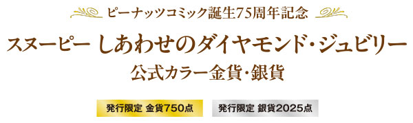 スヌーピー しあわせのダイヤモンド・ジュビリー 公式カラー記念金貨・銀貨