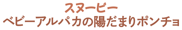 スヌーピー ベビーアルパカの陽だまりポンチョ
