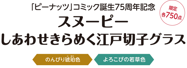 スヌーピー しあわせきらめく江戸切子グラス