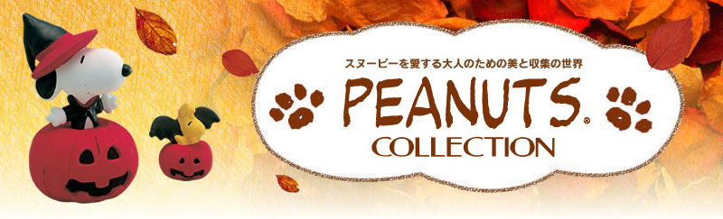 スヌーピーを愛する大人のための美と収集の世界【PEANUTS COLLECTION】
