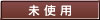 未 使 用