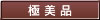 極 美 品