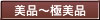 美品〜極美品