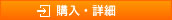 購入・詳細
