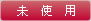 未使用